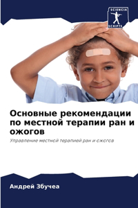 Основные рекомендации по местной терапи