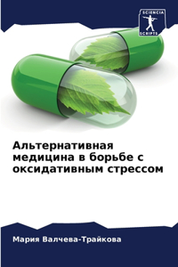 Альтернативная медицина в борьбе с оксиk