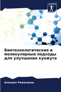 Биотехнологические и молекулярные подхо&