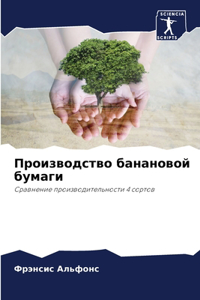 Производство банановой бумаги
