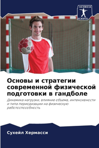 Основы и стратегии современной физическ