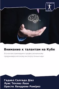 Внимание к талантам на Кубе