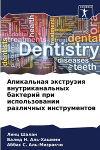 Апикальная экструзия внутриканальных ба&