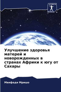 Улучшение здоровья матерей и новорожденн