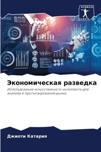 Экономическая разведка