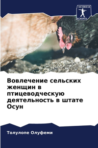 Вовлечение сельских женщин в птицеводчес