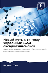 Новый путь к синтезу хиральных 1,2,4-оксадиаз