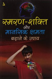 Smaran Shakti Aur Mansik Kshamta Badhane Ke Upay