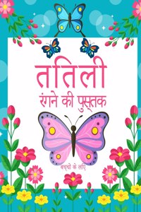 बच्चों के लिए तितली रंग पुस्तक