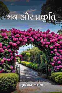 à¤®à¤¨ à¤”à¤° à¤ªà¥�à¤°à¤•à¥ƒà¤¤à¤¿ / Maan Aur Prakriti