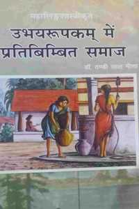 Ubhyarupkam Me Pratibimbit Samaj