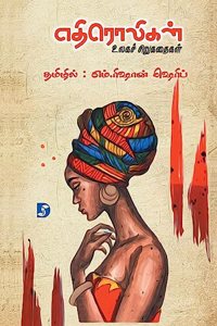 Ethiroligal (World's Short Stories) எதிரொலிகள் (உலகச் சிறுகதைகள்)