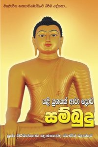 Yali Yugayak Lowa Awa Sambudu