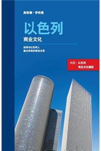 Israeli Business Culture (Chinese Edition)