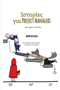 Ιστορίες για Project Managers