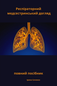 Респіраторний медсестринський догляд по&