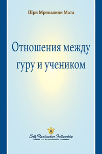 The Guru-Disciple Relationship (Russian)