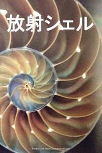The Radiant Shell (Japanese Edition)