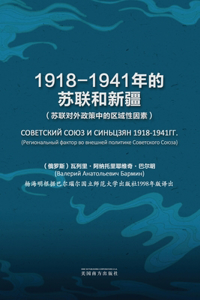 1918-1941年的苏联和新疆