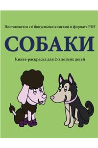 Книга-раскраска для 2-х летних детей (Собак&