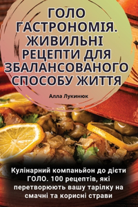 ГОЛО ГАСТРОНОМІЯ. ЖИВИЛЬНІ РЕЦЕПТИ ДЛЯ ЗБh