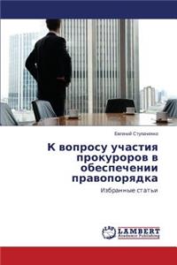 K voprosu uchastiya prokurorov v obespechenii pravoporyadka