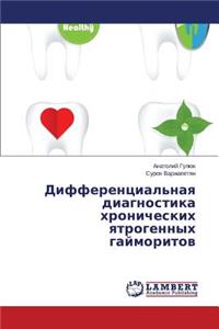 Differentsial'naya diagnostika khronicheskikh yatrogennykh gaymoritov