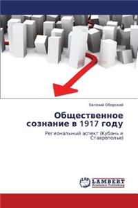 Obshchestvennoe Soznanie V 1917 Godu