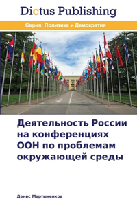 Деятельность России на конференциях ООН п