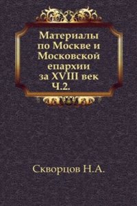 Materialy po Moskve i Moskovskoj eparhii za XVIII vek