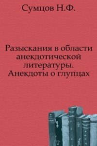 Razyskaniya v oblasti anekdoticheskoj literatury