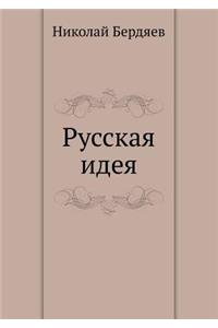 Русская идея
