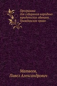 Programma dlya sobiraniya narodnyh yuridicheskih obychaev. Grazhdanskoe pravo