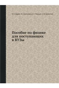 Пособие по физике для поступающих в ВУЗы