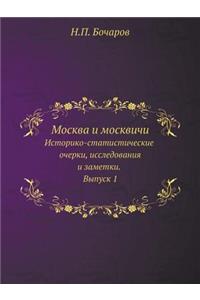 Москва и москвичи