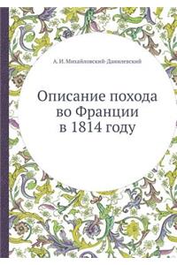 Описание похода во Франции в 1814 году