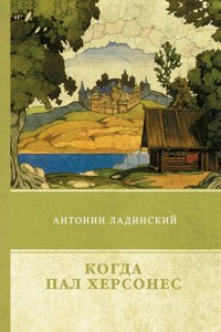 Когда пал Херсонес
