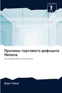 Причины торгового дефицита Непала