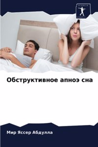 Обструктивное апноэ сна