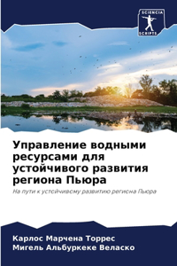 Управление водными ресурсами для устойчи