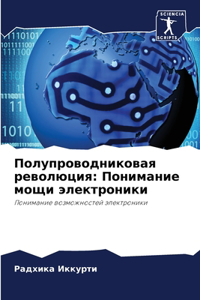 Полупроводниковая революция