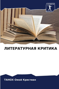 ЛИТЕРАТУРНАЯ КРИТИКА