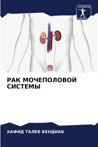 РАК МОЧЕПОЛОВОЙ СИСТЕМЫ
