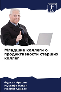 Младшие коллеги о продуктивности старши