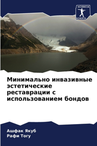 Минимально инвазивные эстетические рест&
