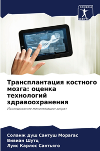 Трансплантация костного мозга