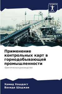 Применение контрольных карт в горнодобыв