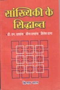 Sankhyiki Ke Siddhanth