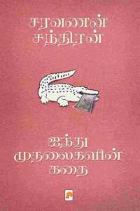 Aindhu Mudhalaigalin Kathai /