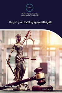 القوة الناعمة ودور القضاء في تعزيزها